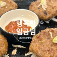 담양 점심 맛집 한정식 룸식당 행복한임금님