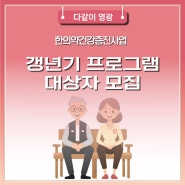 한의약건강증진사업 갱년기 프로그램 대상자 모집