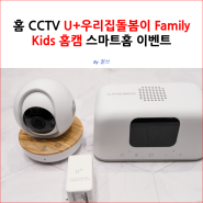 홈 CCTV U+우리집돌봄이 Family Kids 홈캠 스마트홈 이벤트