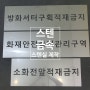 스텐 스텐실 , 적재금지 스프레이, 금속 스프레이, 스텐실 레이저 컷팅, 스텐 스텐실, 스텐 레이저, 스텐실 주문제작