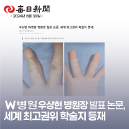 W병원 우상현 병원장 발표 논문, 세계 최고권위 학술지 등재