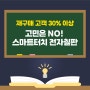 재구매 고객 30% 스마트터치 전자칠판, 선택하지 않을 이유가 없다!