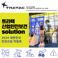 [트라택 산업안전보건솔루션] 2024 대한민국 안전산업 박람회 참가