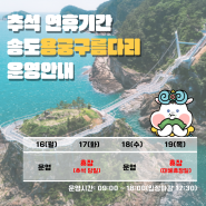 🏖️ 추석 연휴기간 송도용궁구름다리 운영 안내 🌝🏖️