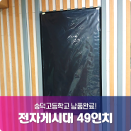 전자게시대 벽걸이 49인치 - 숭덕고등학교 납품 완료!