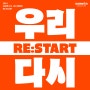 [RE:START WE START] 삼원특수지 사내 캠페인 소개