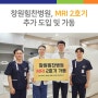 창원힘찬병원, MRI 2호기 추가 도입 및 가동