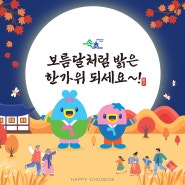 보름달처럼 밝은 한가위되세요~!🍁