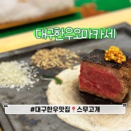 대구 한우 오마카세 추천 대구북구한우맛집 스무고개