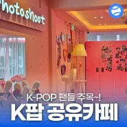 충장로 놀거리2: 팬들의 놀이터! K-POP 공유카페