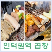 곱창 맛집 우곱집 안양점 / 인덕원 회식 장소로 추천