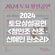 🙋♀️토요상설공연 22회차-산조·판소리 무대