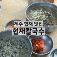 제주 제주시, 협재해수욕장 근처 보말죽과 보말칼국수 맛집 / 협재칼국수 / 주차 및 웨이팅