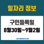 [일자리 Today] 2024년 8월29일(금)~9월 2일(월) 고양시통합일자리센터