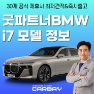 굿파트너 BMW 가격 장나라 차 정보