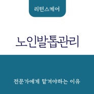 부산 노인 발톱 관리, 기본을 지켜 안전하게!