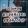 2024년 8월 월간 국내 박스오피스 순위 TOP 10 영화 알아보기(파일럿, 에이리언 로물루스, 사랑의 하츄핑, 슈퍼배드4, 행복의 나라 등)