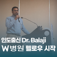 인도 출신 Dr. Balaji, W병원 펠로우 시작!