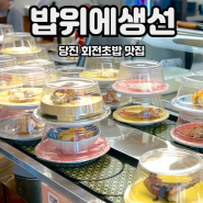 당진 맛집 밥위에생선 회전초밥 점심특선 혼밥으로도 추천