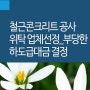 철근콘크리트 공사 위탁 업체선정_부당한 하도급대금 결정 [하도급법전문변호사]