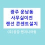 광주랜선공사 사무실랜선공사 책상마다랜선 광주인터넷선설치 광주네트워크공사 인터넷선추가