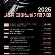 2025 J&R 피아노 입시평가회 (9월 / 10월)