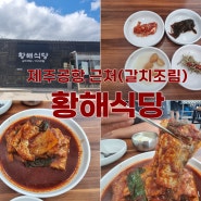 제주공항 근처 아침식사 황해식당 제주공항 갈치(갈치조림)