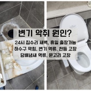 동작구 상도동 변기 재 설치 후 악취 역류 대방동 화장실 변기 냄새 제거 방법