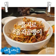 무한리필 을지골뱅이] 을지로 터줏대감 을지골뱅이 맛집 추천!주차,가격!