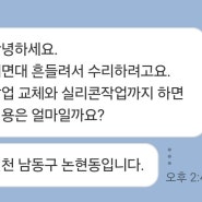 인천 논현동집수리 흔들리는세면대재고정, 세면대팝업교체 - 논현동 냇마을 신영지웰아파트