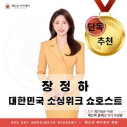 [추천 합격] 대한민국 소싱위크 쇼호스트 장정하