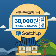 스케치업 SketchUp Pro 6만원 할인 프로모션 (9/2~9/27)