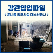 지하 좁은공간 파일시공하려면?