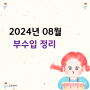 2024년 8월 부수입정리