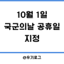 국군의 날 임시공휴일 확정 10월 1일 공휴일 지정 이유는?