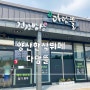 양산 가성비 뷔페 다담뜰 점심 먹은 후기