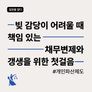 나의 아저씨 '이지안'에게 알려주고 싶은 제도 : 개인파산 신청 자격 비용 면책 복권