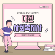 대전 평생교육원 사회복지사 2급 자격조건 최단기 준비 방법