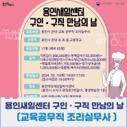 【공무직 조리실무사 모집 안내】 용인새일센터 구인·구직 만남의 날