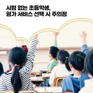 시험 없는 초등학생, 평가 서비스 선택 시 주의점!