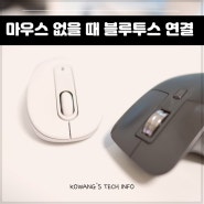 컴퓨터 마우스 없을 때 블루투스 연결 방법