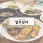 순천한정식맛집 열무밭애 알배기암꽃게간장게장