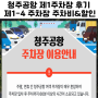 청주국제공항 주차장 실시간 주차비용 요금 할인