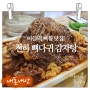 천하 뼈다귀 감자탕] 감자탕과 뼈찜으로 유명한 마들역,수락산역 맛집