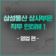 종합상사 해외영업 담당자 이야기 – 직무 인터뷰 : 영업 편