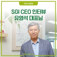 Yoo's letter_15 [SGI지속성장연구소] CEO 인터뷰 유영석 대표님