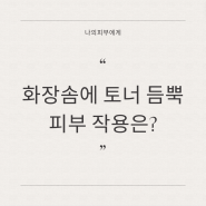 토너패드 피부 진정에 정말 효과적일까?