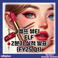 엘프 뷰티 ELF 주식 2분기 실적 발표 : 주가 및 전망, 미국 화장품 관련주