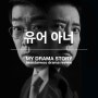 ENA 유어 아너 리뷰 후기 : 부성애를 걸고 싸우는 손현주와 김명민의 연기 배틀, 원작을 비튼 반전에 무너지는 개연성!!