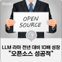 [IT 소식] "오픈소스 성공적"...메타, LLM 라마 전년 대비 10배 성장